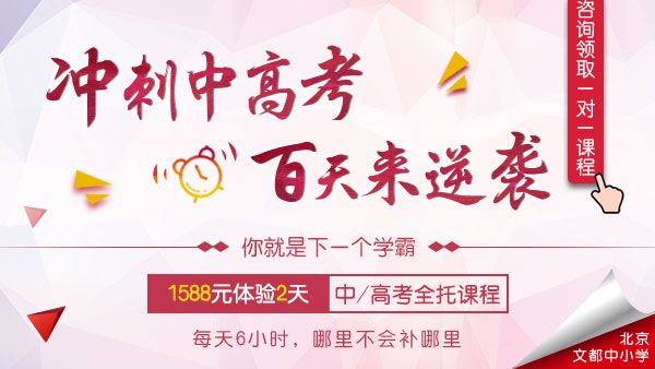 衝刺2018中高考 1588元體驗2天中高考全託課程